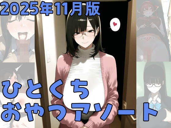 2025年11月版ひとくちおやつアソート<br><span style="font-size: 0.8em; color: #666;">D_703651</span>