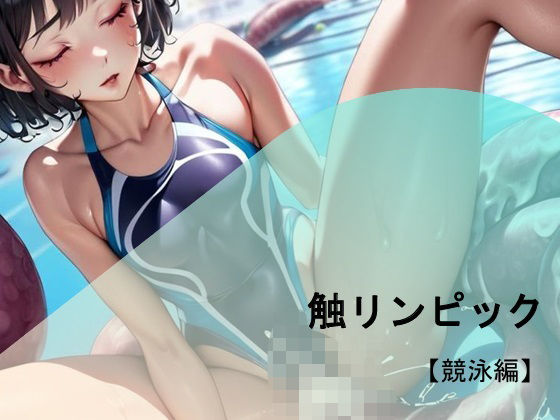 『触リンピック』全員18禁メダル【競泳水着編】<br><span style="font-size: 0.8em; color: #666;">D_703659</span>