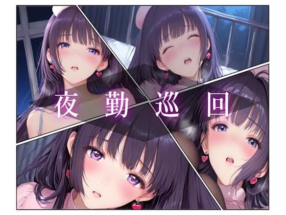 夜勤巡回<br><span style="font-size: 0.8em; color: #666;">D_703667</span>