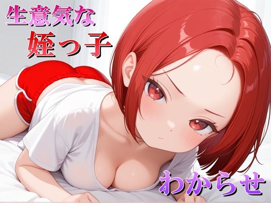 生意気な姪っ子？をわからせてみた<br><span style="font-size: 0.8em; color: #666;">D_703669</span>