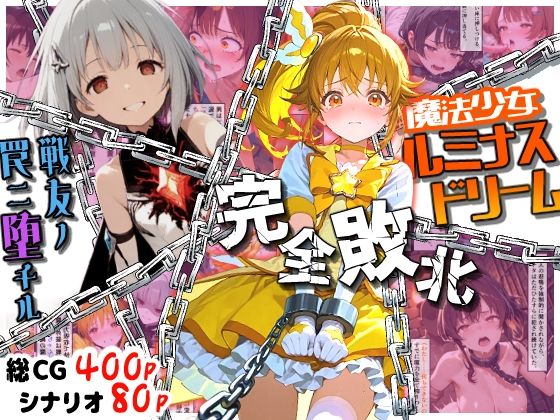 魔法少女ルミナスドリーム 完全敗北 -戦友ノ罠ニ堕チル-<br><span style="font-size: 0.8em; color: #666;">D_703674</span>