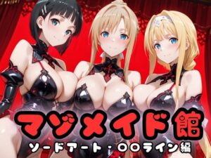 マゾデビル館― 女悪魔たちの玩具にされた夜 ― SA〇編