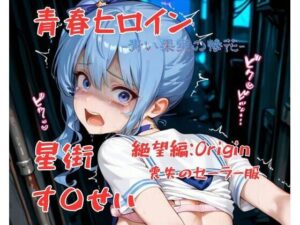 青春ヒロイン星街す〇せい/絶望編