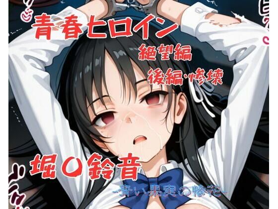 青春ヒロイン堀〇鈴音/絶望編（前編）<br><span style="font-size: 0.8em; color: #666;">D_703767</span>