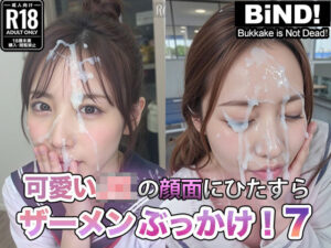 可愛いJKの顔面にひたすらザーメンぶっかけ！7<br><span style="font-size: 0.8em; color: #666;">D_703777</span>