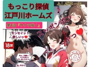 もっこり探偵『江戸川ホームズ』第一話「さくら咲く」