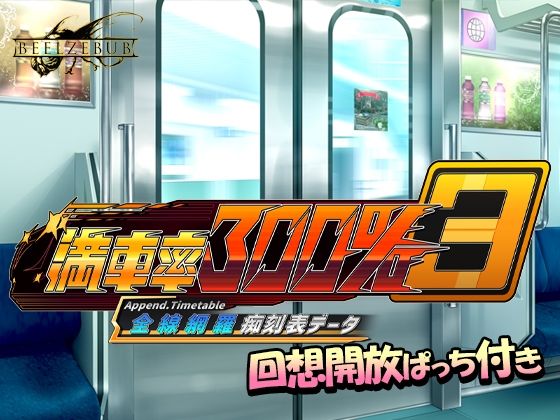 満車率300％ 3≒ 全線網羅痴刻表データ｜満車率300％<br><span style="font-size: 0.8em; color: #666;">D_703806</span>