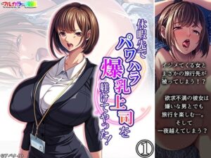 休暇先でパワハラ爆乳上司を躾けてやった！ 1巻｜休暇先でパワハラ爆乳上司を躾けてやった！<br><span style="font-size: 0.8em; color: #666;">D_703821</span>
