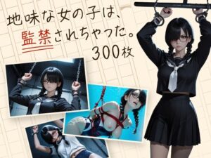 地味な女の子は、監禁されちゃった。