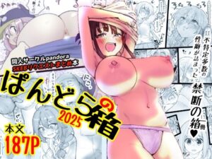 ぱんどらの箱2025〜Skebまとめ集〜