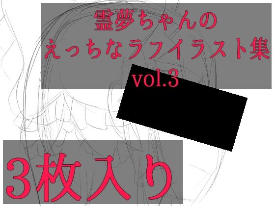 霊夢ちゃんのえっちなラフイラスト集vol.3<br><span style="font-size: 0.8em; color: #666;">D_703853</span>