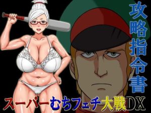 スーパーむちフェチ大戦DX攻略指令書