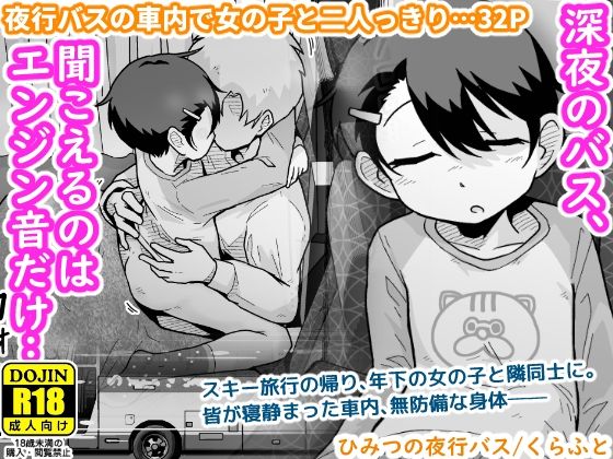 ひみつの夜行バス<br><span style="font-size: 0.8em; color: #666;">D_703858</span>