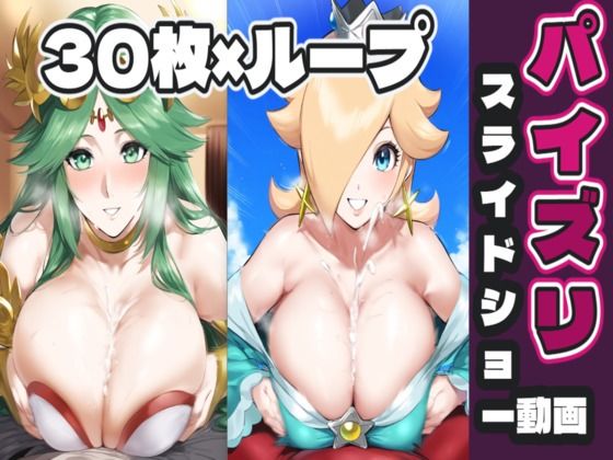 女〇パルテナ＆ロ〇ッタのパイズリ<br><span style="font-size: 0.8em; color: #666;">D_703909</span>