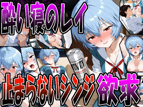 ◇ 酔い寝のレイ、止まらないシンジの欲求 ◇<br><span style="font-size: 0.8em; color: #666;">D_703912</span>