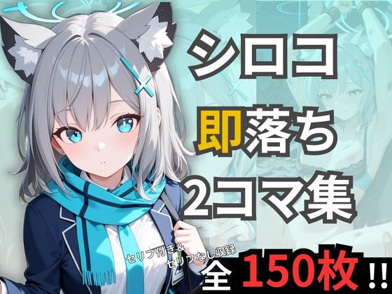 シロコの即落ち2コマ集<br><span style="font-size: 0.8em; color: #666;">D_703920</span>