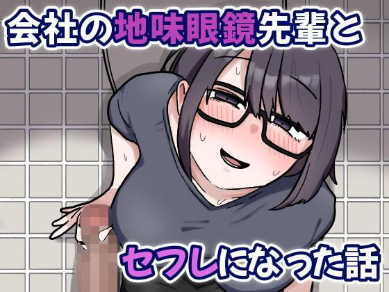 会社の地味眼鏡先輩とセフレになった話<br><span style="font-size: 0.8em; color: #666;">D_703944</span>