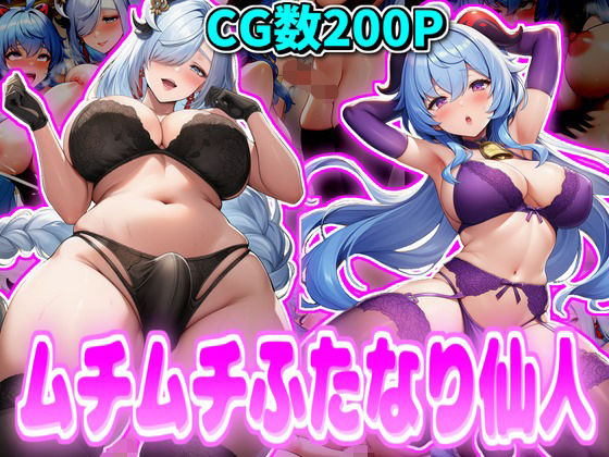 ムチムチふたなり仙人<br><span style="font-size: 0.8em; color: #666;">D_703947</span>