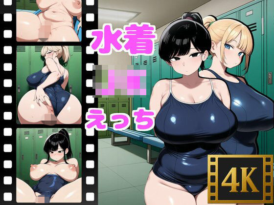 水着JKとえっち<br><span style="font-size: 0.8em; color: #666;">D_703949</span>