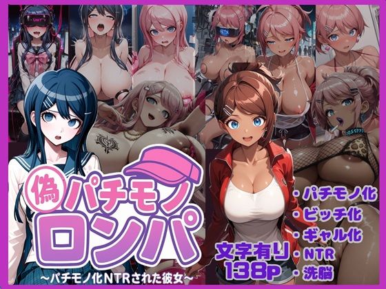 パチモノロンパ〜パチモノ化NTRされた彼女〜<br><span style="font-size: 0.8em; color: #666;">D_703974</span>