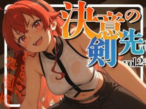 決意の剣先-vol.2-｜決意の剣先<br><span style="font-size: 0.8em; color: #666;">D_703978</span>