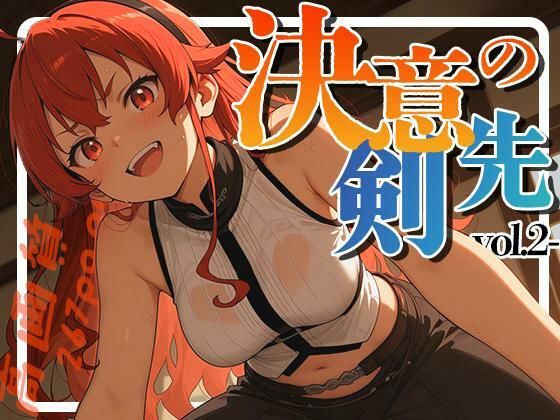 決意の剣先-vol.2-｜決意の剣先<br><span style="font-size: 0.8em; color: #666;">D_703978</span>