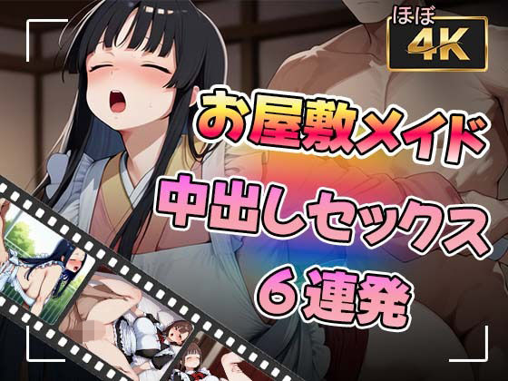 【アニメ】お屋敷メイドさんと中出しセックス6連発<br><span style="font-size: 0.8em; color: #666;">D_703995</span>