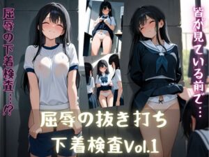 屈辱の抜き打ち下着検査Vol.1