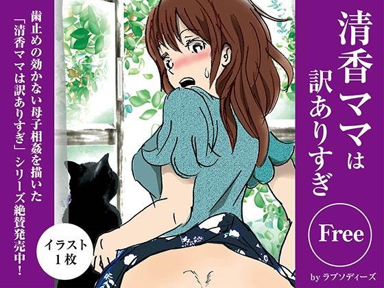 清香ママは訳ありすぎFree03｜清香ママは訳あり過ぎ<br><span style="font-size: 0.8em; color: #666;">D_704003</span>