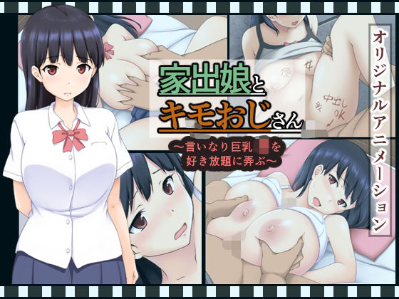 家出娘とキモおじさん  〜いいなり巨乳J〇を好き放題に弄ぶ〜<br><span style="font-size: 0.8em; color: #666;">D_704004</span>
