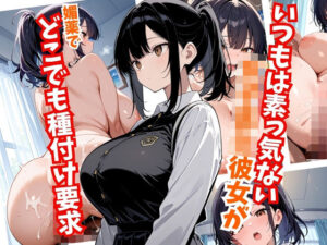 いつもは素っ気ない女子校生彼女がどこでも種付け要求