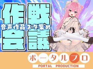 【作戦会議】あなたのアイデア、音声作品にしちゃうぞっ【紅緒なほこ】
