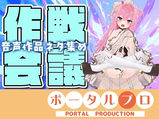 【作戦会議】あなたのアイデア、音声作品にしちゃうぞっ【紅緒なほこ】<br><span style="font-size: 0.8em; color: #666;">D_704015</span>