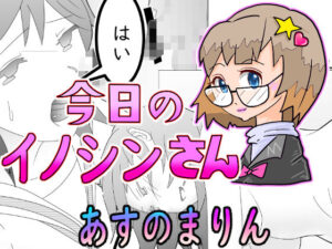 今日のイノシンさん  あすのまりん  処女作漫画<br><span style="font-size: 0.8em; color: #666;">D_704029</span>