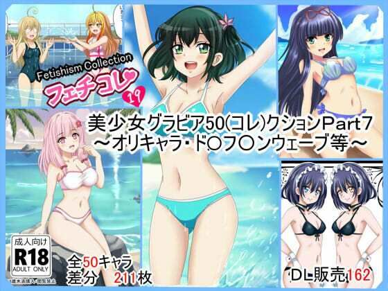 【フェチコレVol.19】  美少女グラビア50（コレ）クションPart7 〜オリキャラ・ド〇フ〇ンウェーブ等〜｜フェチコレ<br><span style="font-size: 0.8em; color: #666;">D_704047</span>