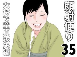 顔射便り 35