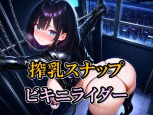搾乳スナップ ビキニライダー
