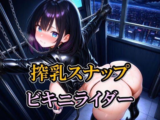 搾乳スナップ ビキニライダー<br><span style="font-size: 0.8em; color: #666;">D_704059</span>
