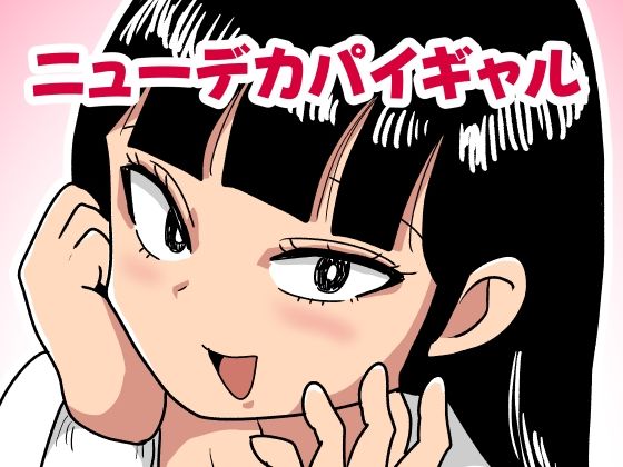 ニューデカパイギャル<br><span style="font-size: 0.8em; color: #666;">D_704061</span>