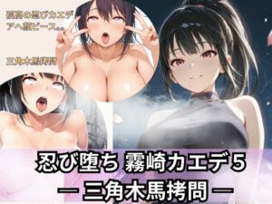 忍び堕ちカエデ5 三角木馬拷問