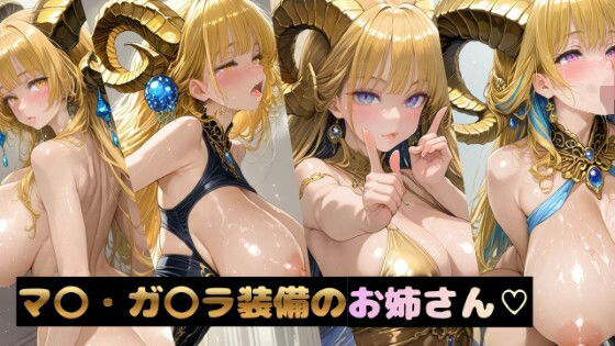 マ〇・ガ〇ラ装備のお姉さん<br><span style="font-size: 0.8em; color: #666;">D_704071</span>