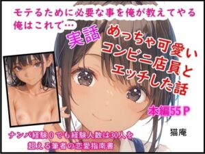 モテるために必要な事を俺が教えてやる 俺はこれで…めっちゃ可愛いコンビニ店員とエッチした話