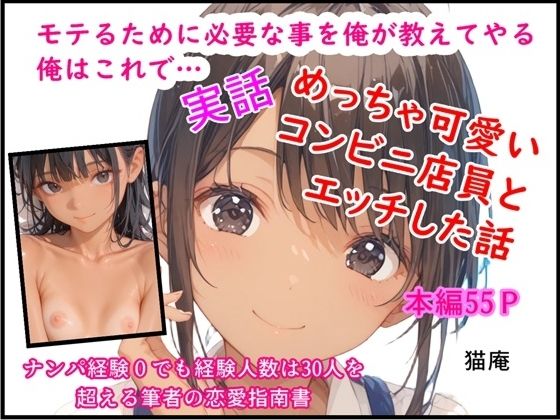 モテるために必要な事を俺が教えてやる 俺はこれで…めっちゃ可愛いコンビニ店員とエッチした話<br><span style="font-size: 0.8em; color: #666;">D_704072</span>