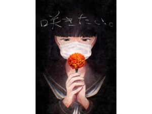 咲きたい。