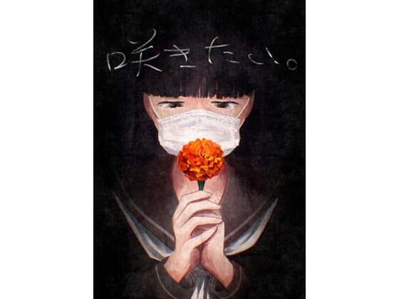 咲きたい。<br><span style="font-size: 0.8em; color: #666;">D_704092</span>