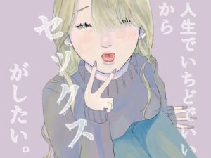 人生でいちどでいいからセックスがしたい。