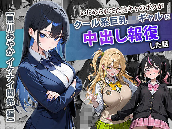 いじめられてた陰キャのボクがクール系巨乳JKギャルに中出し報復した話 〜黒川あやか 編〜<br><span style="font-size: 0.8em; color: #666;">D_704099</span>