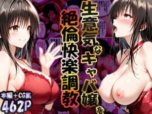 巨根依存症になったキャバ嬢 〜お高い女をハメまくって無料ペットにする〜  古〇川唯編<br><span style="font-size: 0.8em; color: #666;">D_704126</span>