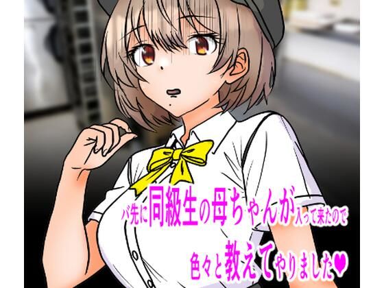 バ先に同級生の母ちゃんが入って来たので色々と教えてやりました<br><span style="font-size: 0.8em; color: #666;">D_704134</span>