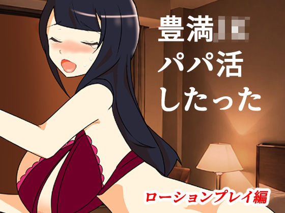 豊満JKパパ活したった〜ローションプレイ編〜｜豊満JKパパ活したった<br><span style="font-size: 0.8em; color: #666;">D_704136</span>